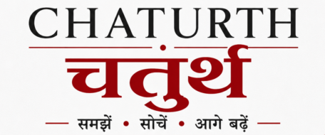 CHATURTH चतुर्थ